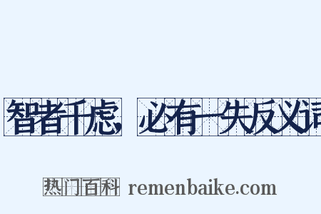 智者千虑，必有一失反义词是什么意思的图片